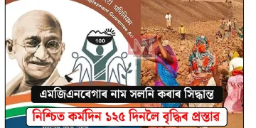 এমজিএনৰেগাৰ নাম সলনি কৰাৰ সিদ্ধান্ত; নিশ্চিত কৰ্মদিন ১২৫ দিনলৈ বৃদ্ধিৰ প্ৰস্তাৱ