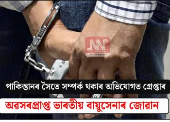 পাকিস্তানৰ সৈতে সম্পৰ্ক থকাৰ অভিযোগত গ্ৰেপ্তাৰ অৱসৰপ্ৰাপ্ত ভাৰতীয় বায়ুসেনাৰ জোৱান