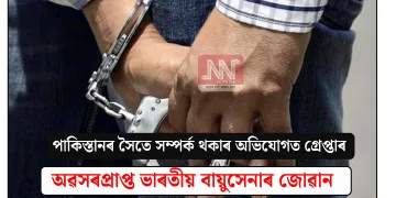 পাকিস্তানৰ সৈতে সম্পৰ্ক থকাৰ অভিযোগত গ্ৰেপ্তাৰ অৱসৰপ্ৰাপ্ত ভাৰতীয় বায়ুসেনাৰ জোৱান