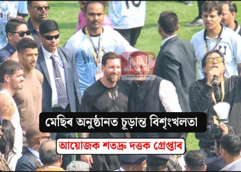 মেছিৰ অনুষ্ঠানত চূড়ান্ত বিশৃংখলতা, আয়োজক শতদ্ৰু দত্তক গ্ৰেপ্তাৰ