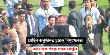 মেছিৰ অনুষ্ঠানত চূড়ান্ত বিশৃংখলতা, আয়োজক শতদ্ৰু দত্তক গ্ৰেপ্তাৰ