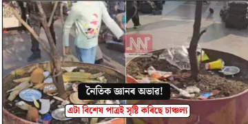 নৈতিক জ্ঞানৰ অভাৱ! এটা বিশেষ পাত্ৰই সৃষ্টি কৰিছে চাঞ্চল্য