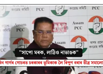“সাপো মৰক, লাঠিও নাভাঙক”: জুবিন গাৰ্গৰ গোচৰত চৰকাৰৰ ভূমিকাক লৈ ৰিপুণ বৰাৰ তীব্ৰ সমালোচনা