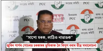 “সাপো মৰক, লাঠিও নাভাঙক”: জুবিন গাৰ্গৰ গোচৰত চৰকাৰৰ ভূমিকাক লৈ ৰিপুণ বৰাৰ তীব্ৰ সমালোচনা