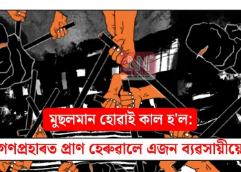 মুছলমান হোৱাই কাল হ’ল: গণপ্ৰহাৰত প্ৰাণ হেৰুৱালে এজন ব্যৱসায়ীয়ে