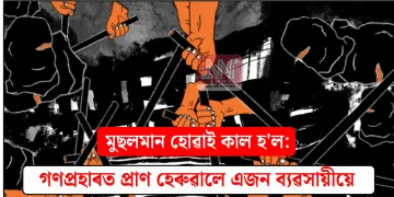 মুছলমান হোৱাই কাল হ’ল: গণপ্ৰহাৰত প্ৰাণ হেৰুৱালে এজন ব্যৱসায়ীয়ে