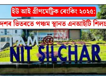 ইউ আই গ্ৰীণমেট্ৰিক ৰেংকিং ২০২৫: দেশৰ ভিতৰতে পঞ্চম স্থানত এনআইটি শিলচৰ