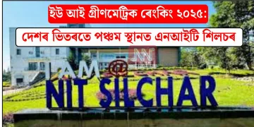 ইউ আই গ্ৰীণমেট্ৰিক ৰেংকিং ২০২৫: দেশৰ ভিতৰতে পঞ্চম স্থানত এনআইটি শিলচৰ