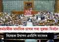 কৰ্মচাৰীক মানসিক চাপৰ পৰা সুৰক্ষা দিবলৈ বিধেয়ক উত্থাপন এনচিপি সাংসদৰ