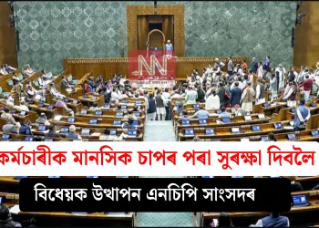 কৰ্মচাৰীক মানসিক চাপৰ পৰা সুৰক্ষা দিবলৈ বিধেয়ক উত্থাপন এনচিপি সাংসদৰ