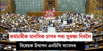 কৰ্মচাৰীক মানসিক চাপৰ পৰা সুৰক্ষা দিবলৈ বিধেয়ক উত্থাপন এনচিপি সাংসদৰ