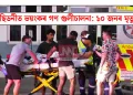 ছিডনীত ভয়ংকৰ গণ গুলীচালনা:  ১০ জনৰ মৃত্যু