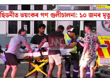 ছিডনীত ভয়ংকৰ গণ গুলীচালনা:  ১০ জনৰ মৃত্যু