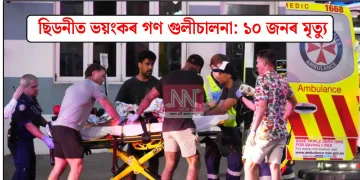 ছিডনীত ভয়ংকৰ গণ গুলীচালনা:  ১০ জনৰ মৃত্যু