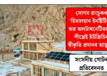 সোণম ৱাংচুকৰ ‘হিমালয়ান ইনষ্টিটিউট অৱ অলটাৰনেটিভছ’ক শীঘ্ৰেই ইউজিচিৰ স্বীকৃতি প্ৰদানৰ আহ্বান: সংসদীয় গোটৰ প্ৰতিবেদনত
