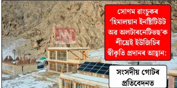 সোণম ৱাংচুকৰ ‘হিমালয়ান ইনষ্টিটিউট অৱ অলটাৰনেটিভছ’ক শীঘ্ৰেই ইউজিচিৰ স্বীকৃতি প্ৰদানৰ আহ্বান: সংসদীয় গোটৰ প্ৰতিবেদনত