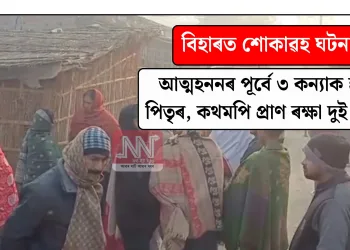 বিহাৰত শোকাৱহ ঘটনা: আত্মহননৰ পূৰ্বে ৩ কন্যাক হত্যা পিতৃৰ, কথমপি প্ৰাণ ৰক্ষা দুই পুত্ৰৰ