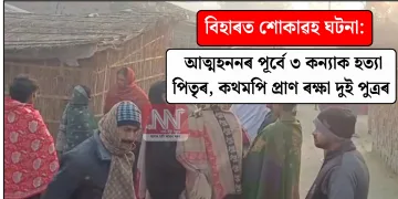 বিহাৰত শোকাৱহ ঘটনা: আত্মহননৰ পূৰ্বে ৩ কন্যাক হত্যা পিতৃৰ, কথমপি প্ৰাণ ৰক্ষা দুই পুত্ৰৰ