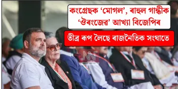 কংগ্ৰেছক ‘মোগল’, ৰাহুল গান্ধীক ‘ঔৰংজেৱ’ আখ্যা বিজেপিৰ; তীব্ৰ ৰূপ লৈছে ৰাজনৈতিক সংঘাতে