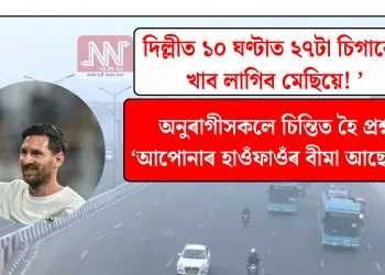 দিল্লীত ১০ ঘণ্টাত ২৭টা চিগাৰেট খাব লাগিব মেছিয়ে! অনুৰাগীসকলে চিন্তিত হৈ প্ৰশ্ন ‘আপোনাৰ হাওঁফাওঁৰ বীমা আছেনে?’