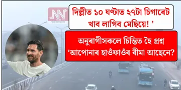 দিল্লীত ১০ ঘণ্টাত ২৭টা চিগাৰেট খাব লাগিব মেছিয়ে! অনুৰাগীসকলে চিন্তিত হৈ প্ৰশ্ন ‘আপোনাৰ হাওঁফাওঁৰ বীমা আছেনে?’