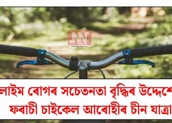 লাইম ৰোগৰ সচেতনতা বৃদ্ধিৰ উদ্দেশ্যে ফৰাচী চাইকেল কিলোমিটাৰ চীন যাত্ৰা