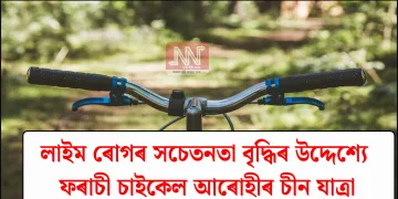 লাইম ৰোগৰ সচেতনতা বৃদ্ধিৰ উদ্দেশ্যে ফৰাচী চাইকেল কিলোমিটাৰ চীন যাত্ৰা