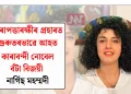 কাৰাবন্দী নোবেল বঁটা বিজয়ী নাৰ্গিছ মহম্মদী নিৰাপত্তাৰক্ষীৰ প্ৰহাৰত গুৰুতৰভাৱে আহত