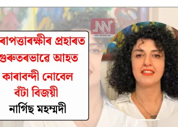 কাৰাবন্দী নোবেল বঁটা বিজয়ী নাৰ্গিছ মহম্মদী নিৰাপত্তাৰক্ষীৰ প্ৰহাৰত গুৰুতৰভাৱে আহত