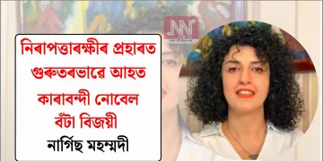 কাৰাবন্দী নোবেল বঁটা বিজয়ী নাৰ্গিছ মহম্মদী নিৰাপত্তাৰক্ষীৰ প্ৰহাৰত গুৰুতৰভাৱে আহত