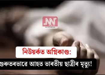 নিউয়ৰ্কত অগ্নিকাণ্ড: গুৰুতৰভাৱে আহত ভাৰতীয় ছাত্ৰীৰ মৃত্যু!
