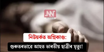 নিউয়ৰ্কত অগ্নিকাণ্ড: গুৰুতৰভাৱে আহত ভাৰতীয় ছাত্ৰীৰ মৃত্যু!