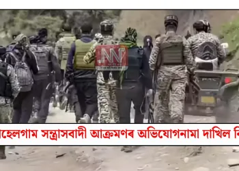 পেহেলগাম সন্ত্ৰাসবাদী আক্ৰমণৰ অভিযোগনামা দাখিল নিয়াৰ