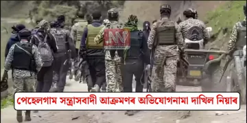 পেহেলগাম সন্ত্ৰাসবাদী আক্ৰমণৰ অভিযোগনামা দাখিল নিয়াৰ