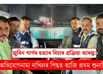 জুবিন গাৰ্গৰ হত্যাৰ বিচাৰ প্ৰক্ৰিয়া আৰম্ভ: অভিযোগনামা দাখিলৰ পিছত আজি প্ৰথম শুনানি