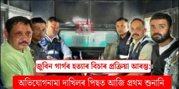 জুবিন গাৰ্গৰ হত্যাৰ বিচাৰ প্ৰক্ৰিয়া আৰম্ভ: অভিযোগনামা দাখিলৰ পিছত আজি প্ৰথম শুনানি