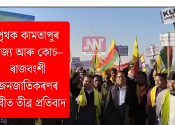 পৃথক কামতাপুৰ ৰাজ্য আৰু কোচ–ৰাজবংশী জনজাতিকৰণৰ দাবীত তীব্ৰ প্ৰতিবাদ