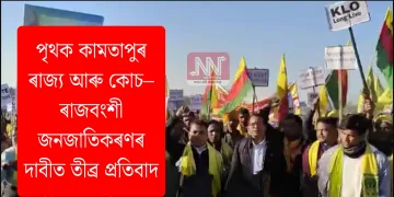 পৃথক কামতাপুৰ ৰাজ্য আৰু কোচ–ৰাজবংশী জনজাতিকৰণৰ দাবীত তীব্ৰ প্ৰতিবাদ