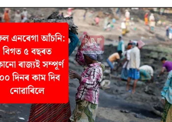 বিফল এনৰেগা আঁচনি: বিগত ৫ বছৰত কোনো ৰাজ্যই সম্পূৰ্ণ ১০০ দিনৰ কাম দিব নোৱাৰিলে