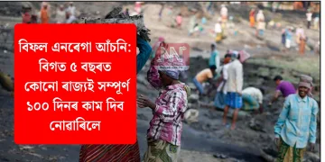 বিফল এনৰেগা আঁচনি: বিগত ৫ বছৰত কোনো ৰাজ্যই সম্পূৰ্ণ ১০০ দিনৰ কাম দিব নোৱাৰিলে