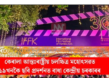 কেৰালা আন্তঃৰাষ্ট্ৰীয় চলচ্চিত্ৰ মহোৎসৱত ১৯খনকৈ ছবি প্ৰদৰ্শনত বাধা কেন্দ্ৰীয় চৰকাৰৰ