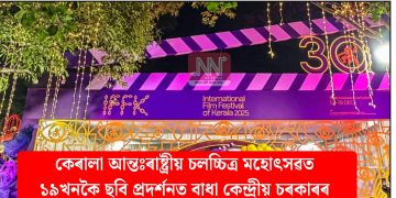 কেৰালা আন্তঃৰাষ্ট্ৰীয় চলচ্চিত্ৰ মহোৎসৱত ১৯খনকৈ ছবি প্ৰদৰ্শনত বাধা কেন্দ্ৰীয় চৰকাৰৰ