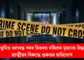 শ্ৰীভূমিত তলাবন্ধ ঘৰৰ ভিতৰত মহিলাৰ মৃতদেহ উদ্ধাৰ: আত্মীয়ৰ বিৰুদ্ধে গুৰুতৰ অভিযোগ