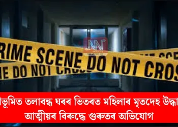 শ্ৰীভূমিত তলাবন্ধ ঘৰৰ ভিতৰত মহিলাৰ মৃতদেহ উদ্ধাৰ: আত্মীয়ৰ বিৰুদ্ধে গুৰুতৰ অভিযোগ