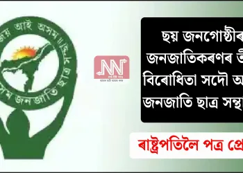 ছয় জনগোষ্ঠীৰ জনজাতিকৰণৰ তীব্ৰ বিৰোধিতা সদৌ অসম জনজাতি ছাত্ৰ সন্থাৰ! ৰাষ্ট্ৰপতিলৈ পত্ৰ প্ৰেৰণ
