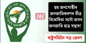 ছয় জনগোষ্ঠীৰ জনজাতিকৰণৰ তীব্ৰ বিৰোধিতা সদৌ অসম জনজাতি ছাত্ৰ সন্থাৰ! ৰাষ্ট্ৰপতিলৈ পত্ৰ প্ৰেৰণ