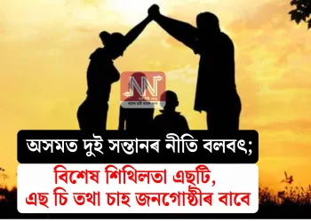 অসমত দুই সন্তানৰ নীতি বলবৎ; বিশেষ শিথিলতা এছটি, এছ চি তথা চাহ জনগোষ্ঠীৰ বাবে