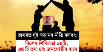 অসমত দুই সন্তানৰ নীতি বলবৎ; বিশেষ শিথিলতা এছটি, এছ চি তথা চাহ জনগোষ্ঠীৰ বাবে