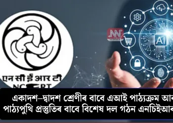 একাদশ–দ্বাদশ শ্ৰেণীৰ বাবে এআই পাঠ্যক্ৰম আৰু পাঠ্যপুথি প্ৰস্তুতিৰ বাবে বিশেষ দল গঠন এনচিইআৰটিৰ