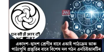 একাদশ–দ্বাদশ শ্ৰেণীৰ বাবে এআই পাঠ্যক্ৰম আৰু পাঠ্যপুথি প্ৰস্তুতিৰ বাবে বিশেষ দল গঠন এনচিইআৰটিৰ